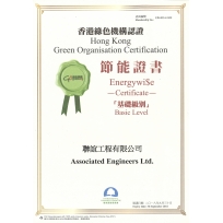 香港綠色機構認證 – 節能證書 – 基礎級別