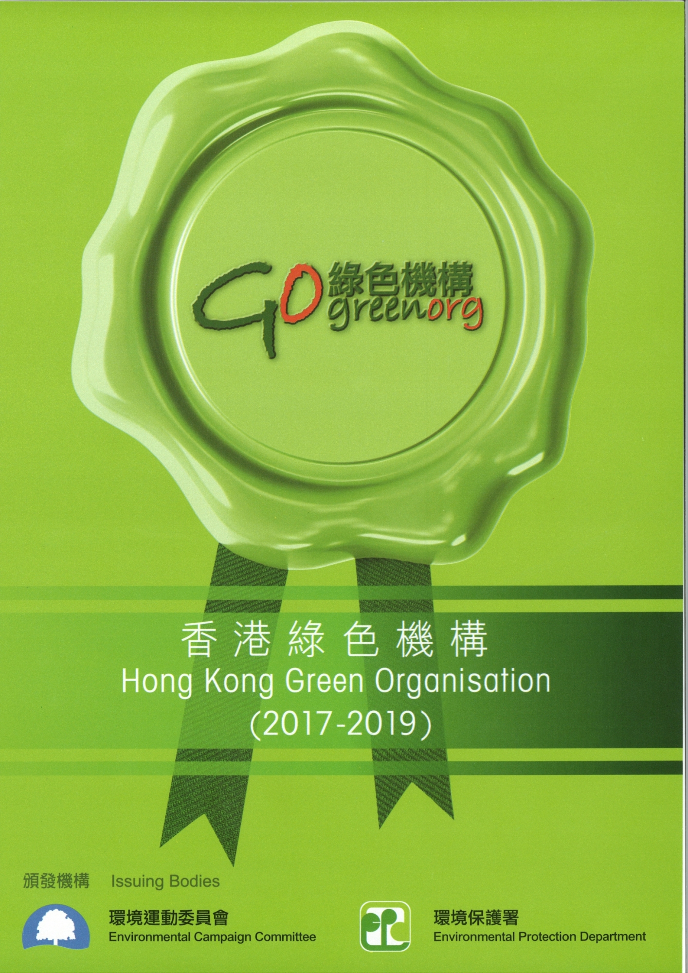 2017 - 19 Hong Kong Green Organisation