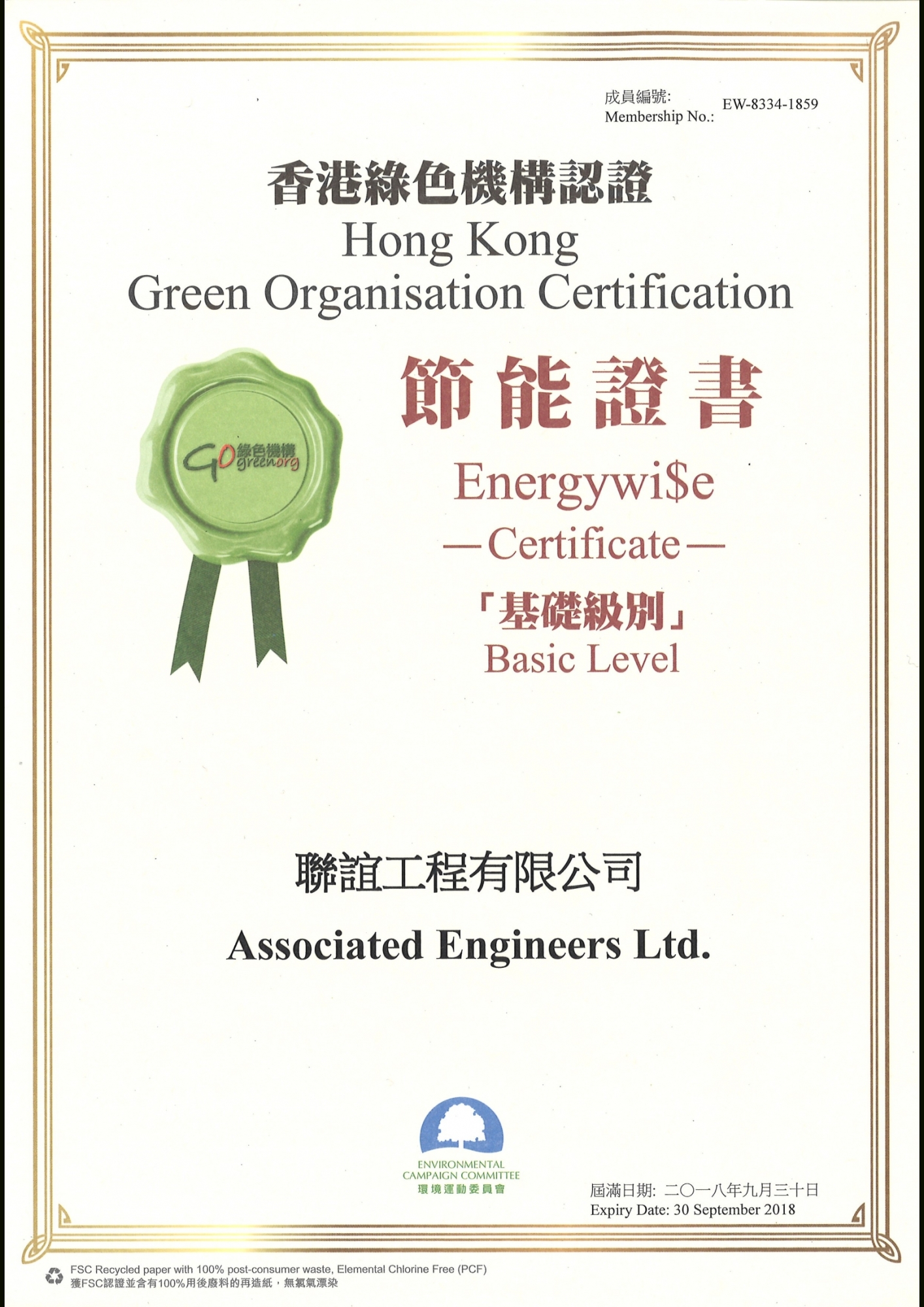 香港綠色機構認證 – 節能證書 – 基礎級別