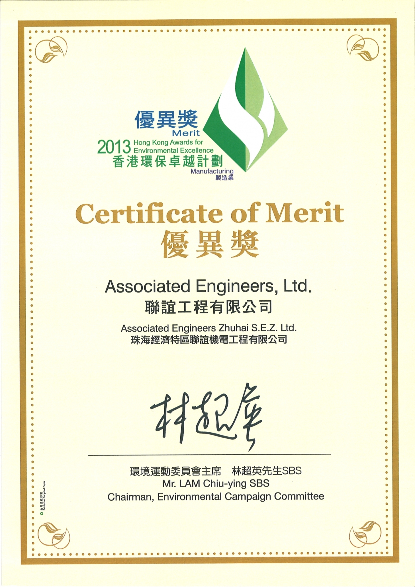 香港環保卓越計劃 – 製造業 – 優異獎