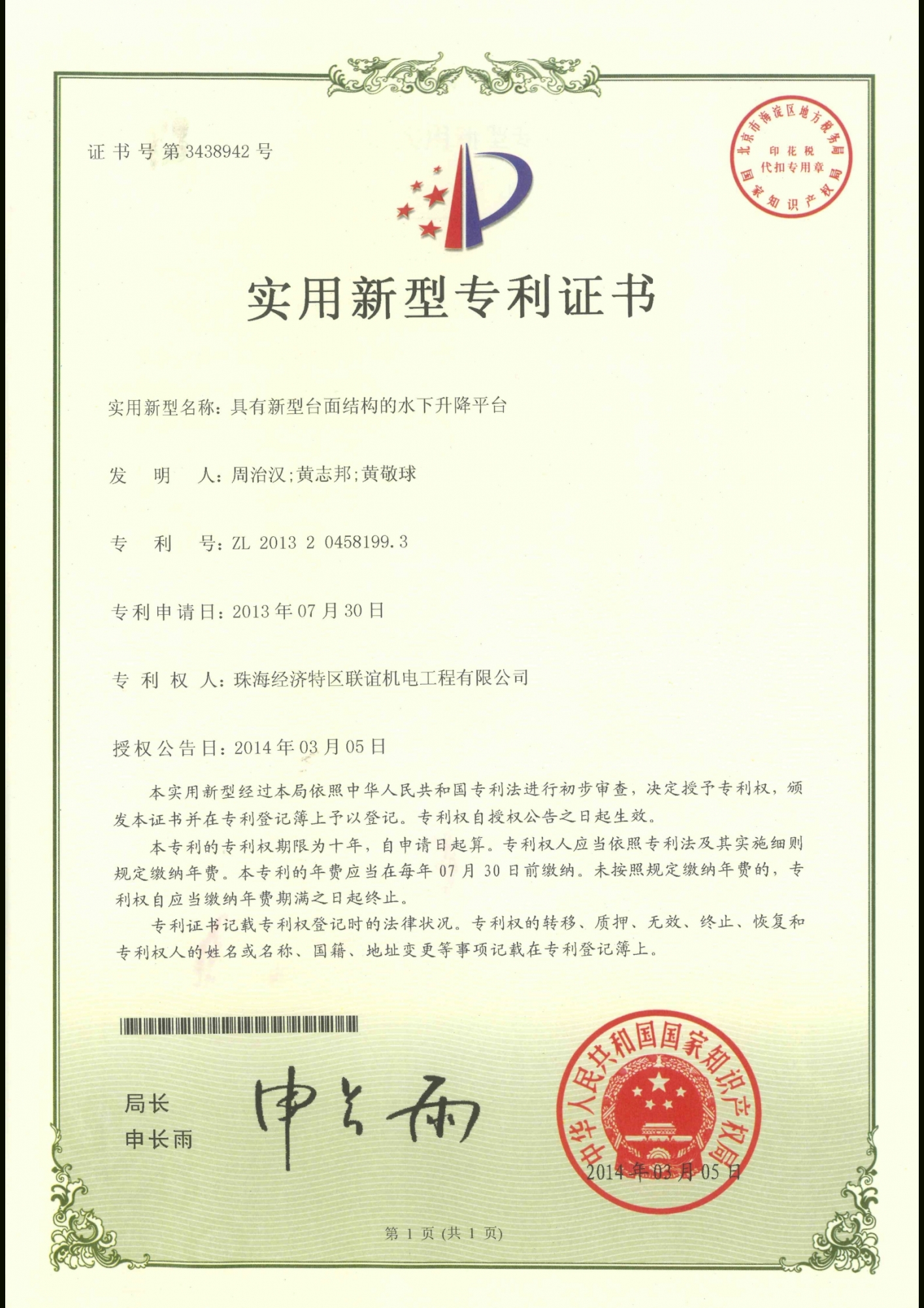 具有新型台面結構的水下升降平台專利證書