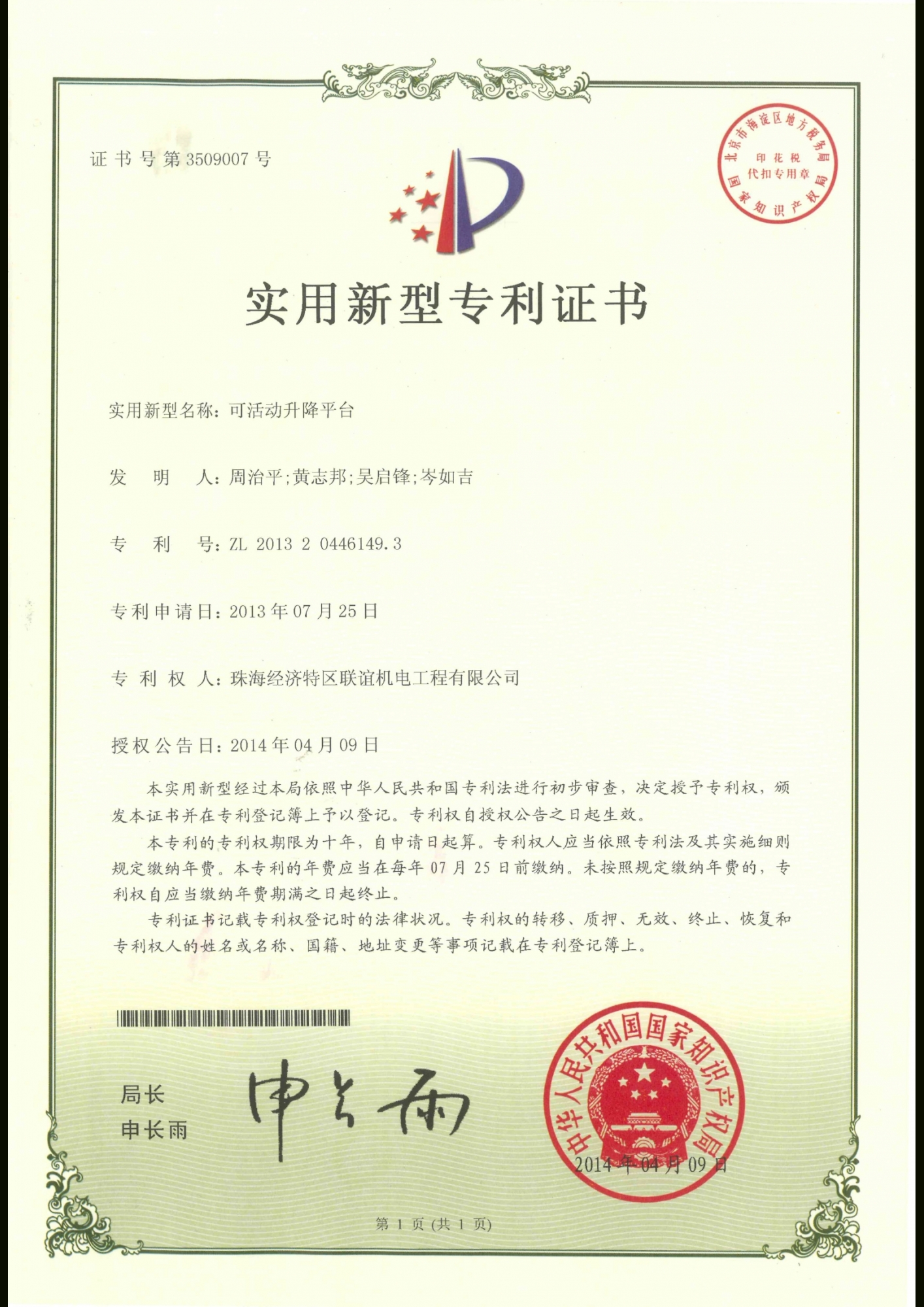 可活動升降平台專利證書