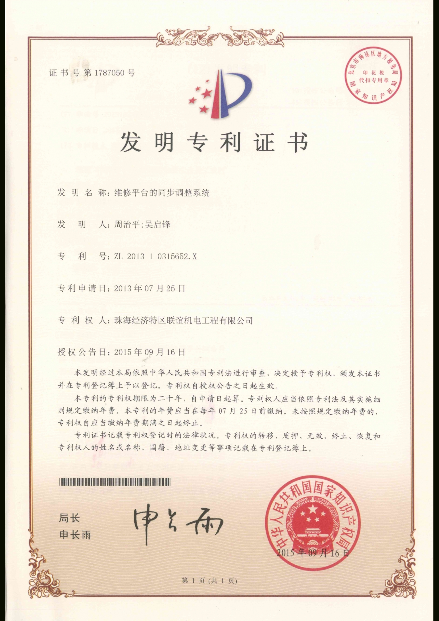 維修平台的同步調整系統專利證書