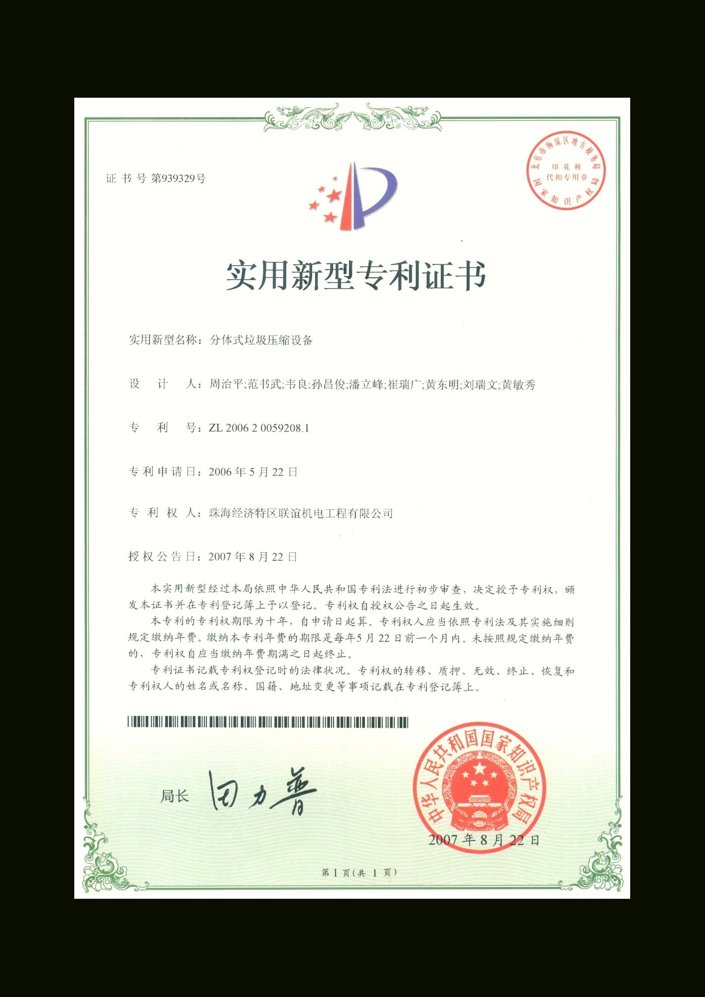 分體式垃圾壓縮設備專利証書