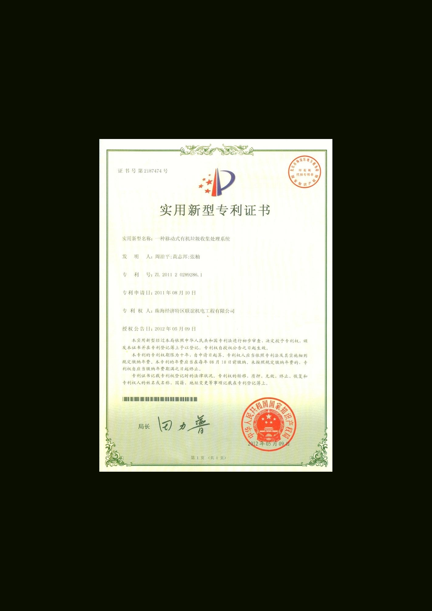 移动式有机垃圾收集处理系统专利证书