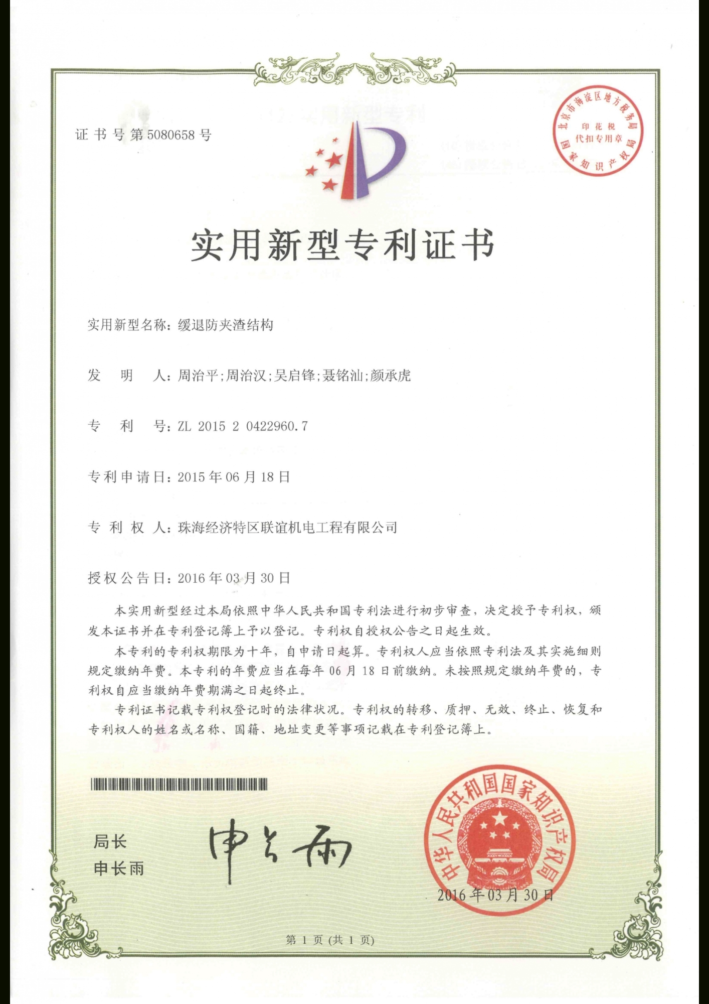 緩退防夾渣結構專利證書