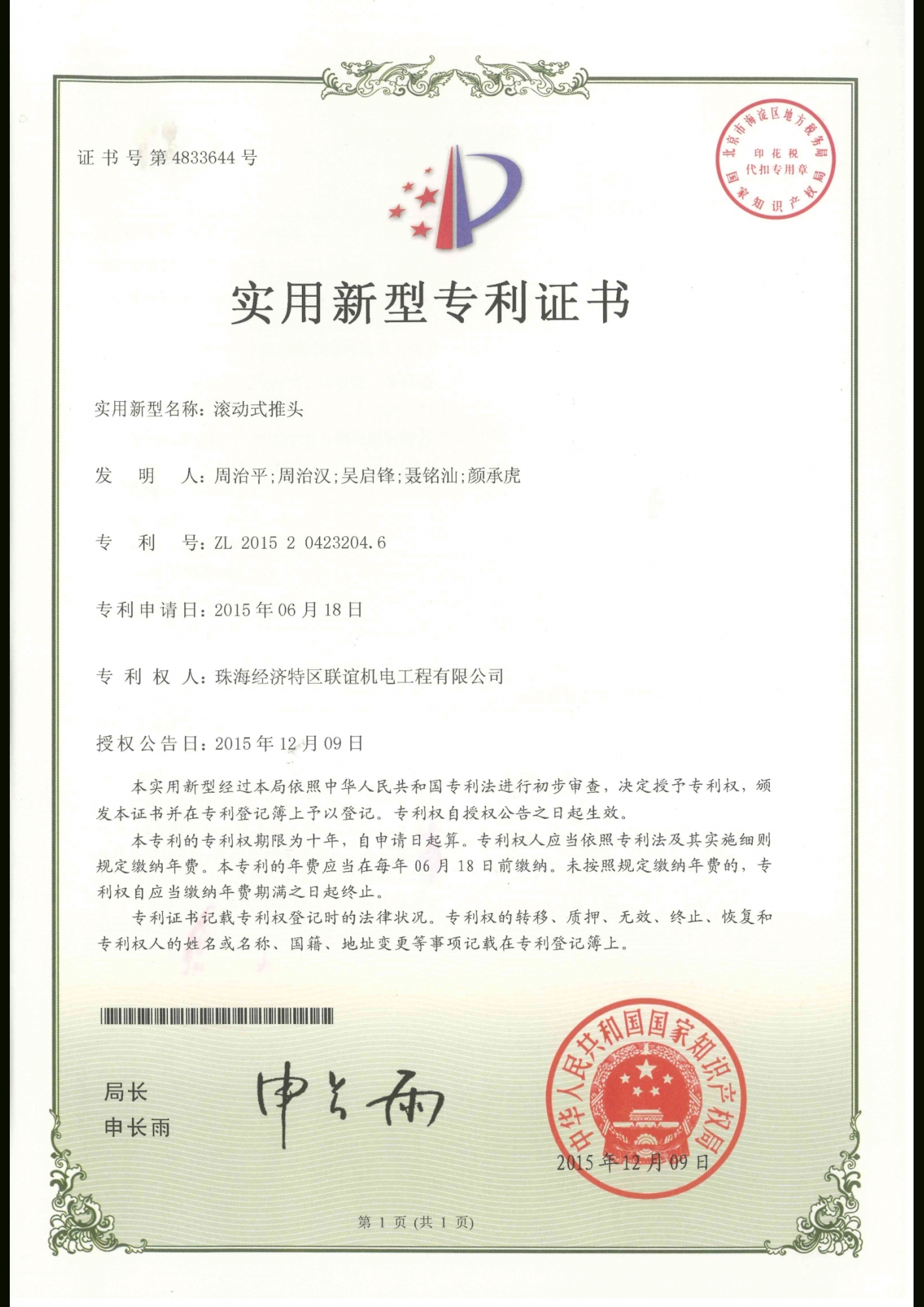 滾動式推頭專利證書