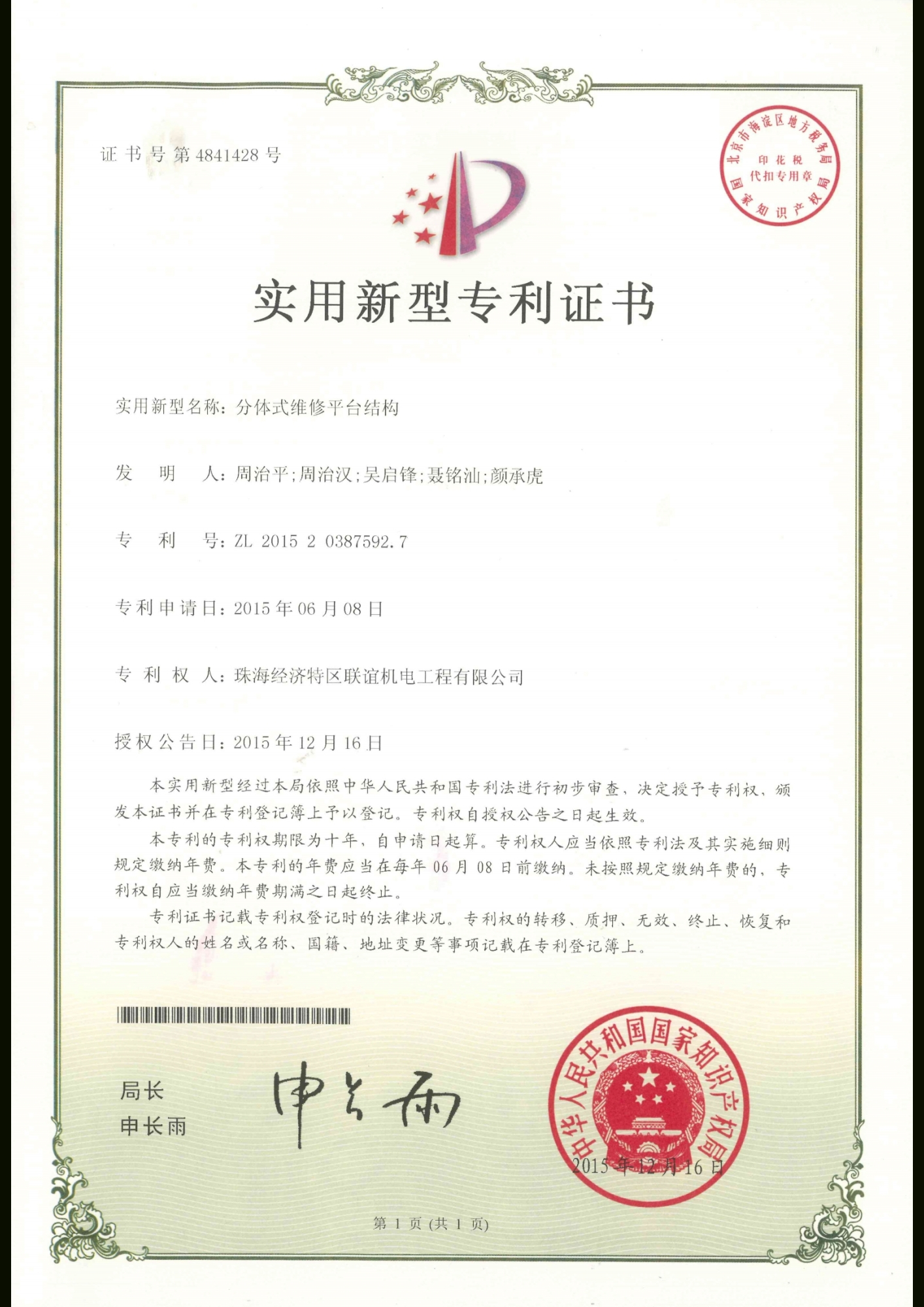 分體式維修平台結構專利證書