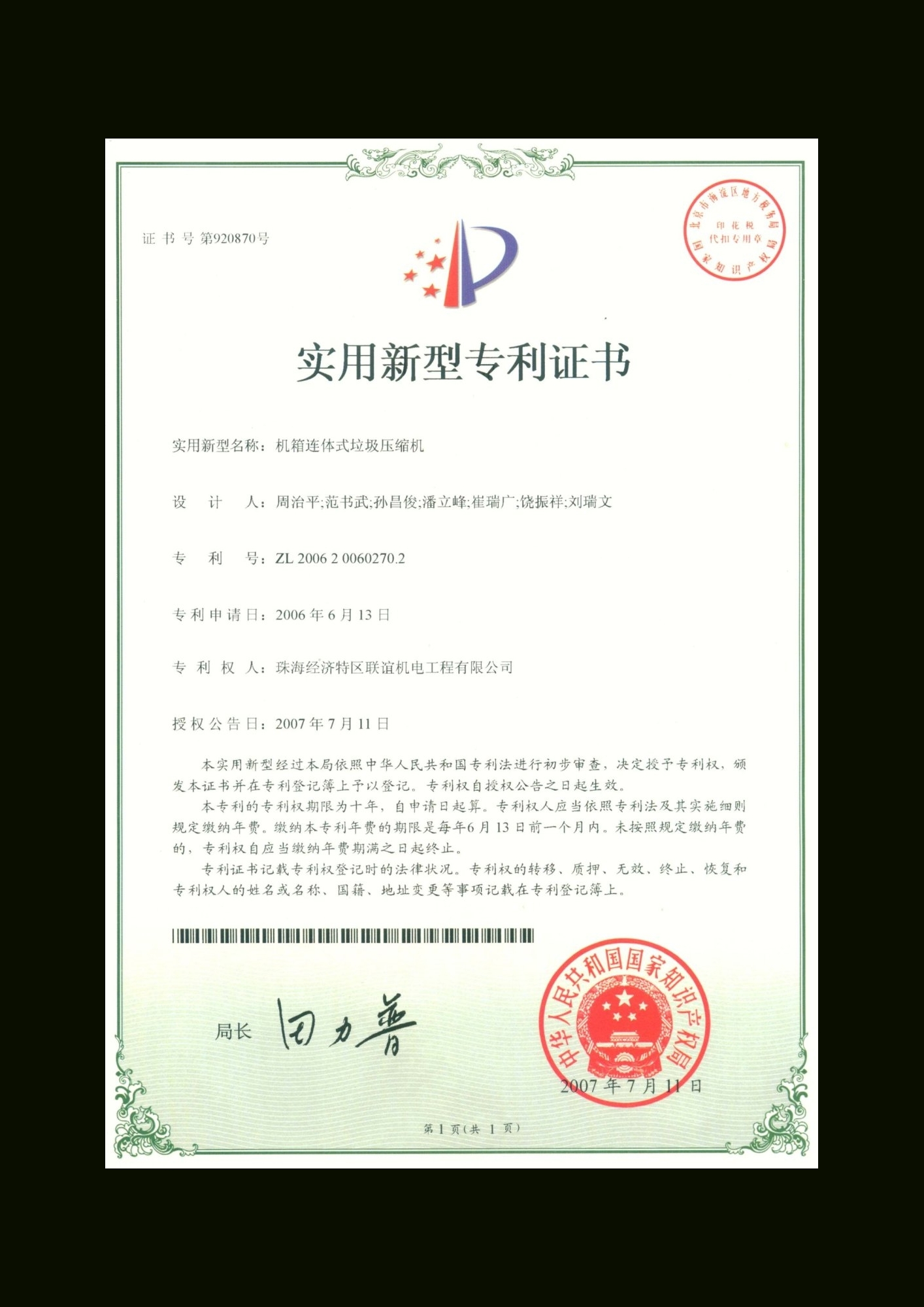 機箱連體式垃圾壓縮機專利証書