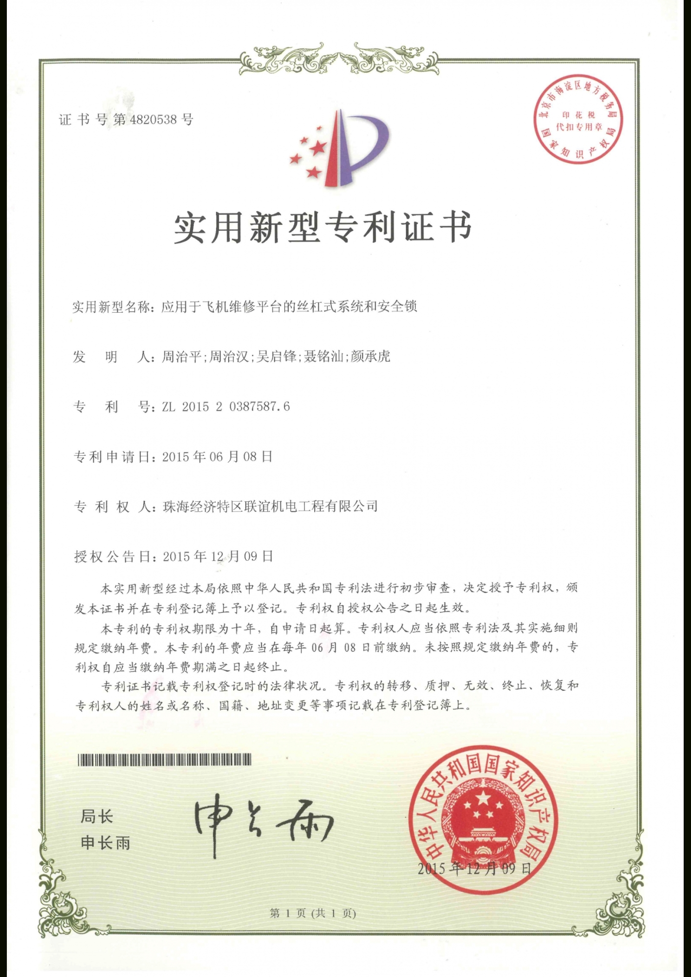 應用於飛機維修平台的絲杠式系統和安全鎖專利證書
