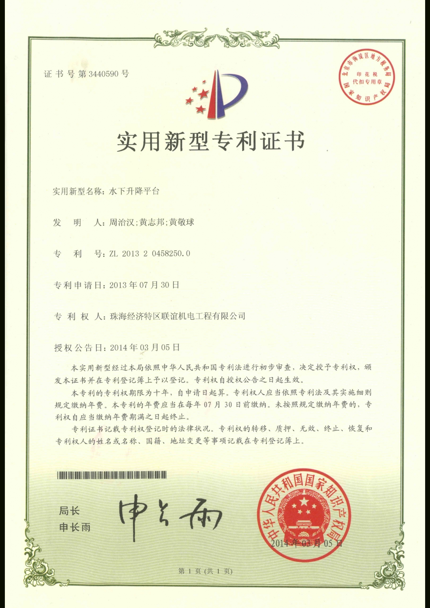 水下升降平台專利證書