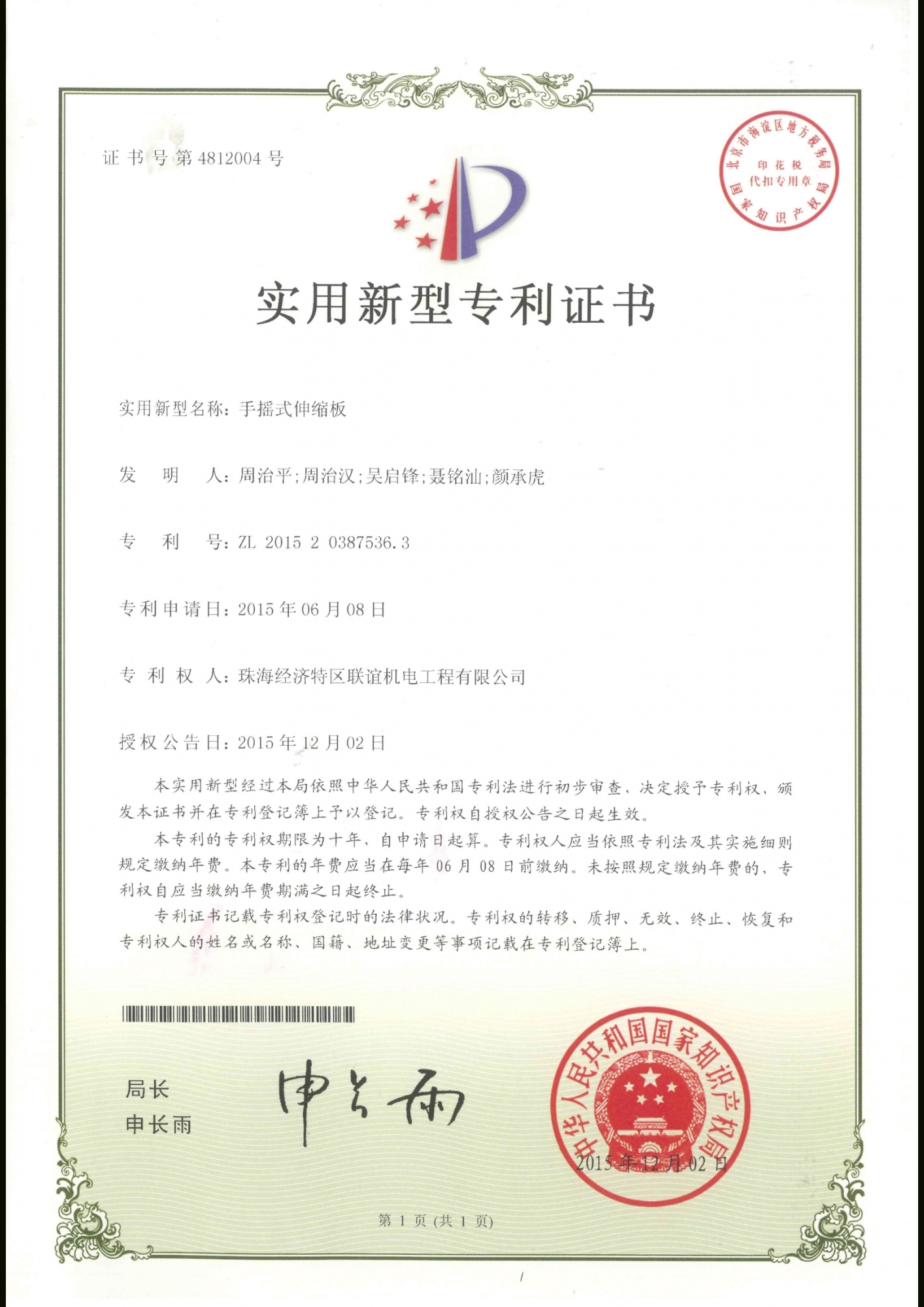 手搖式伸縮板專利證書