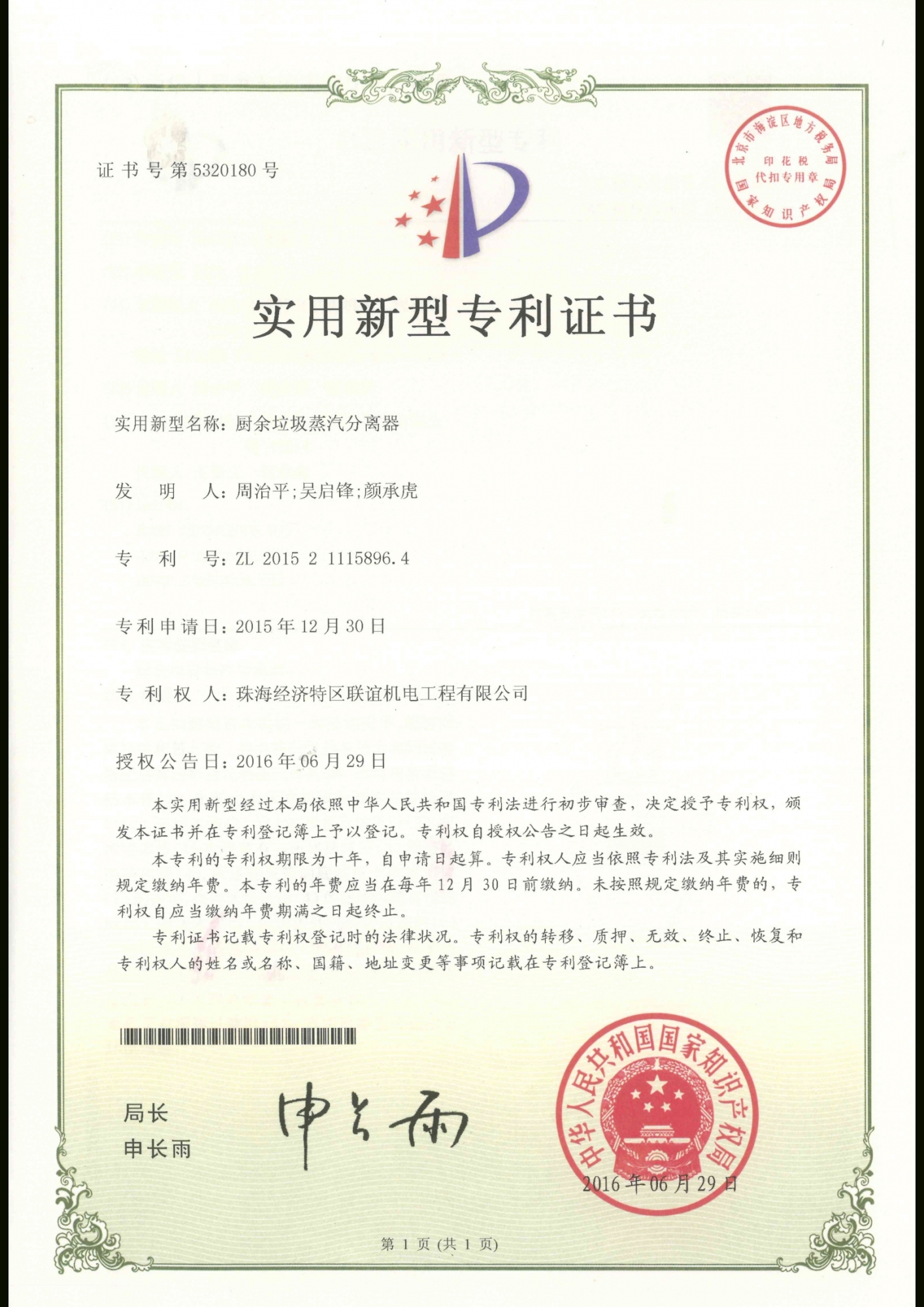 廚餘垃圾蒸氣分離器專利證書