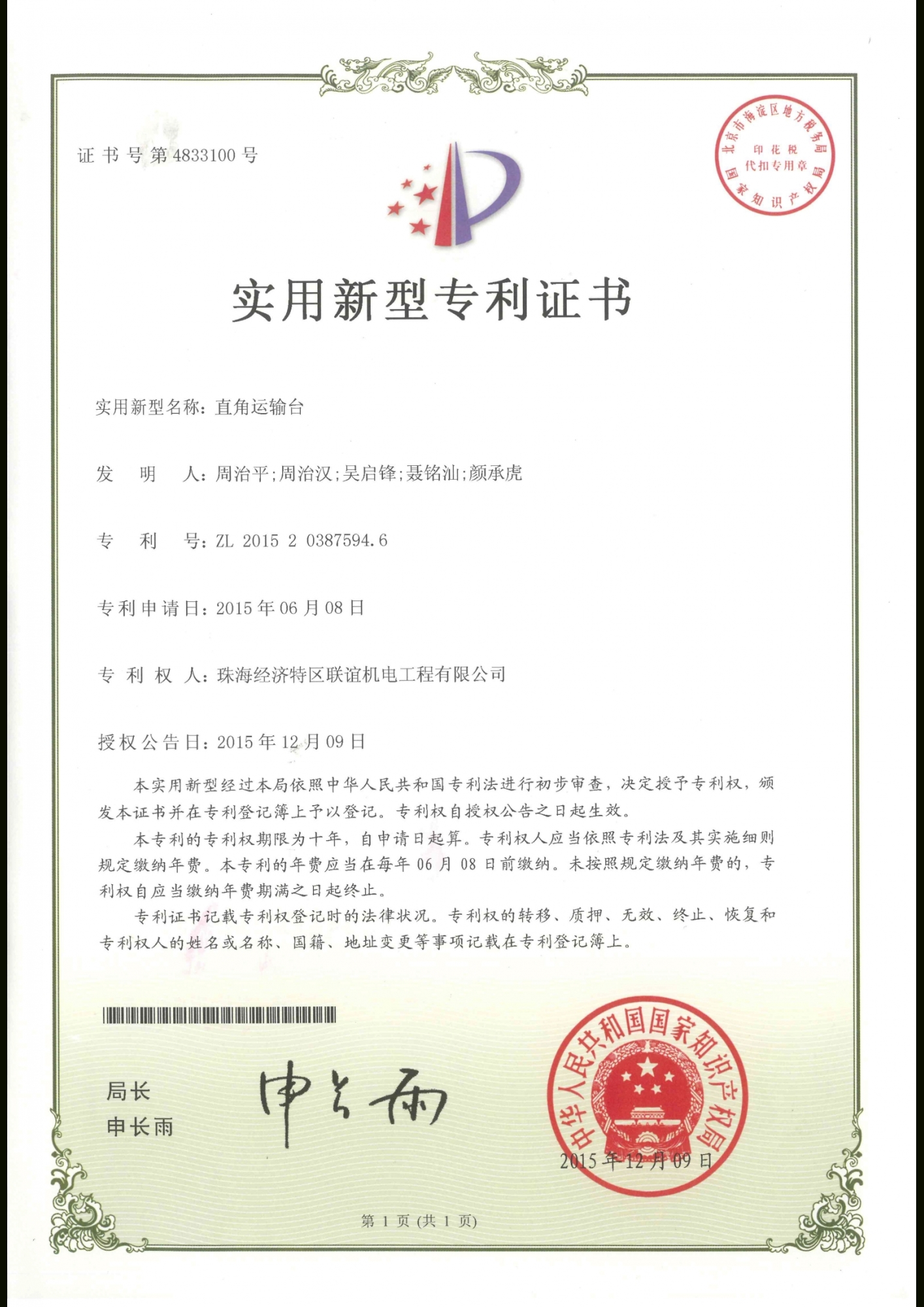 直角運輸台專利證書