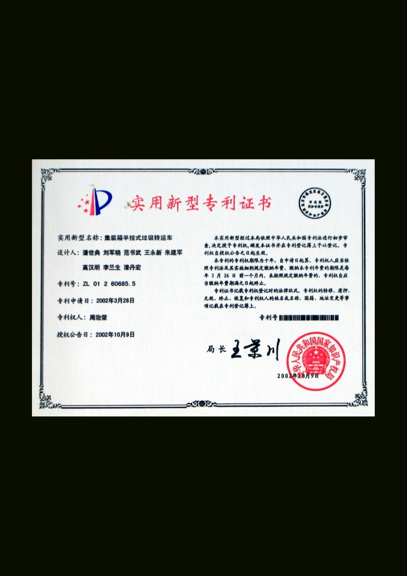 集裝箱半掛式垃圾轉運車專利証書