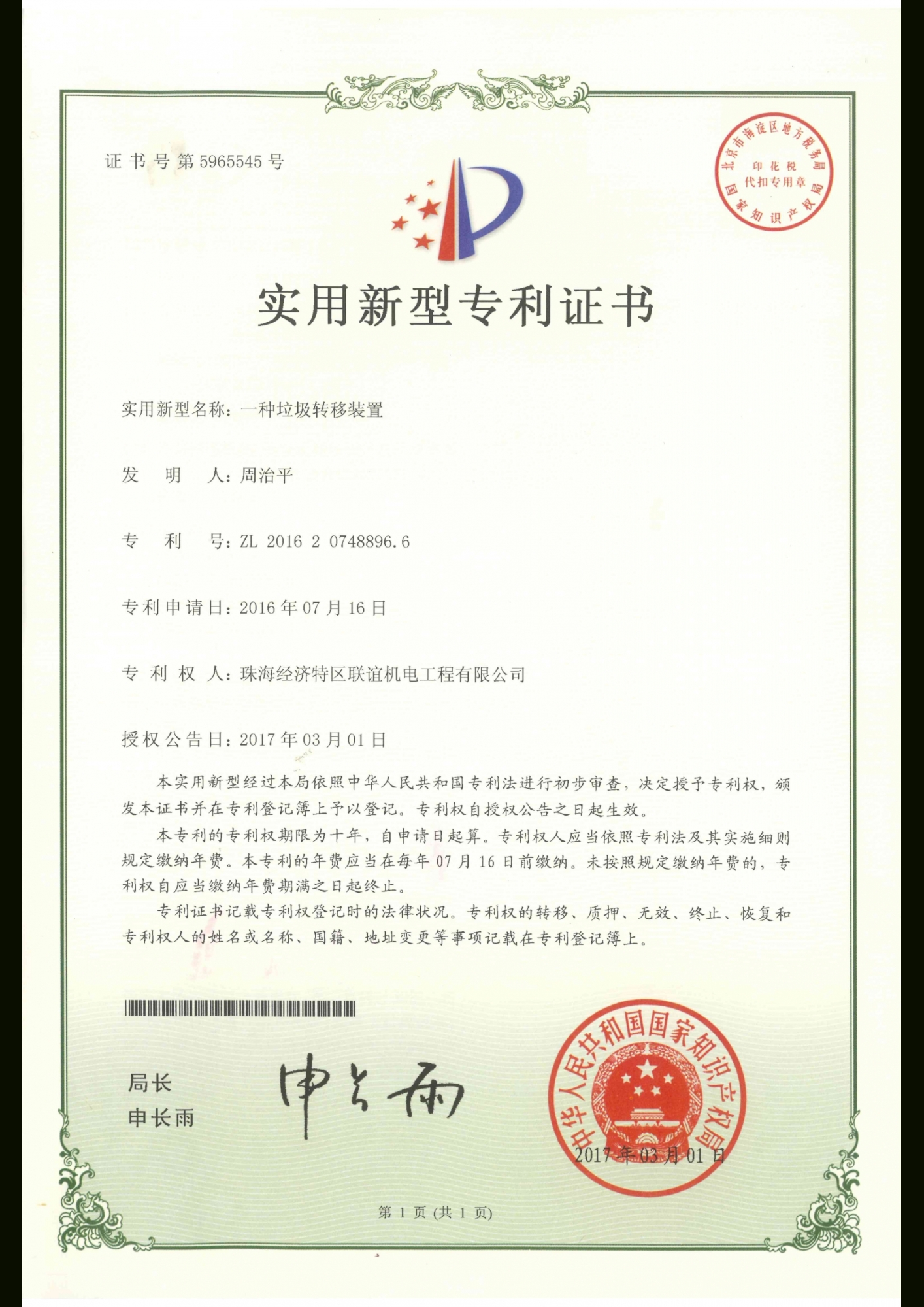 一種垃圾轉移裝置專利證書