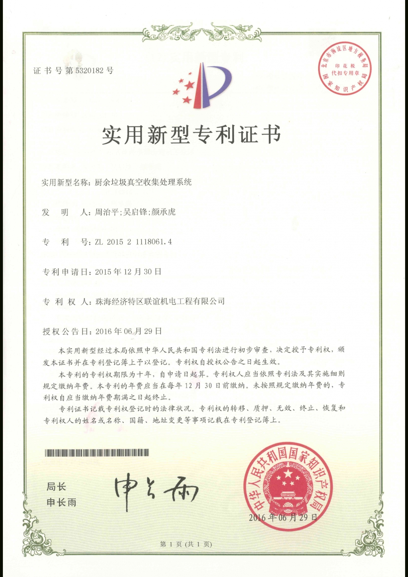 廚餘垃圾真空收集處理系統專利證書
