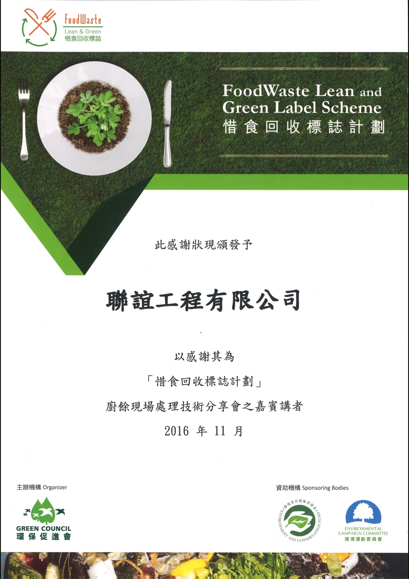 惜食回收標誌計劃感謝狀