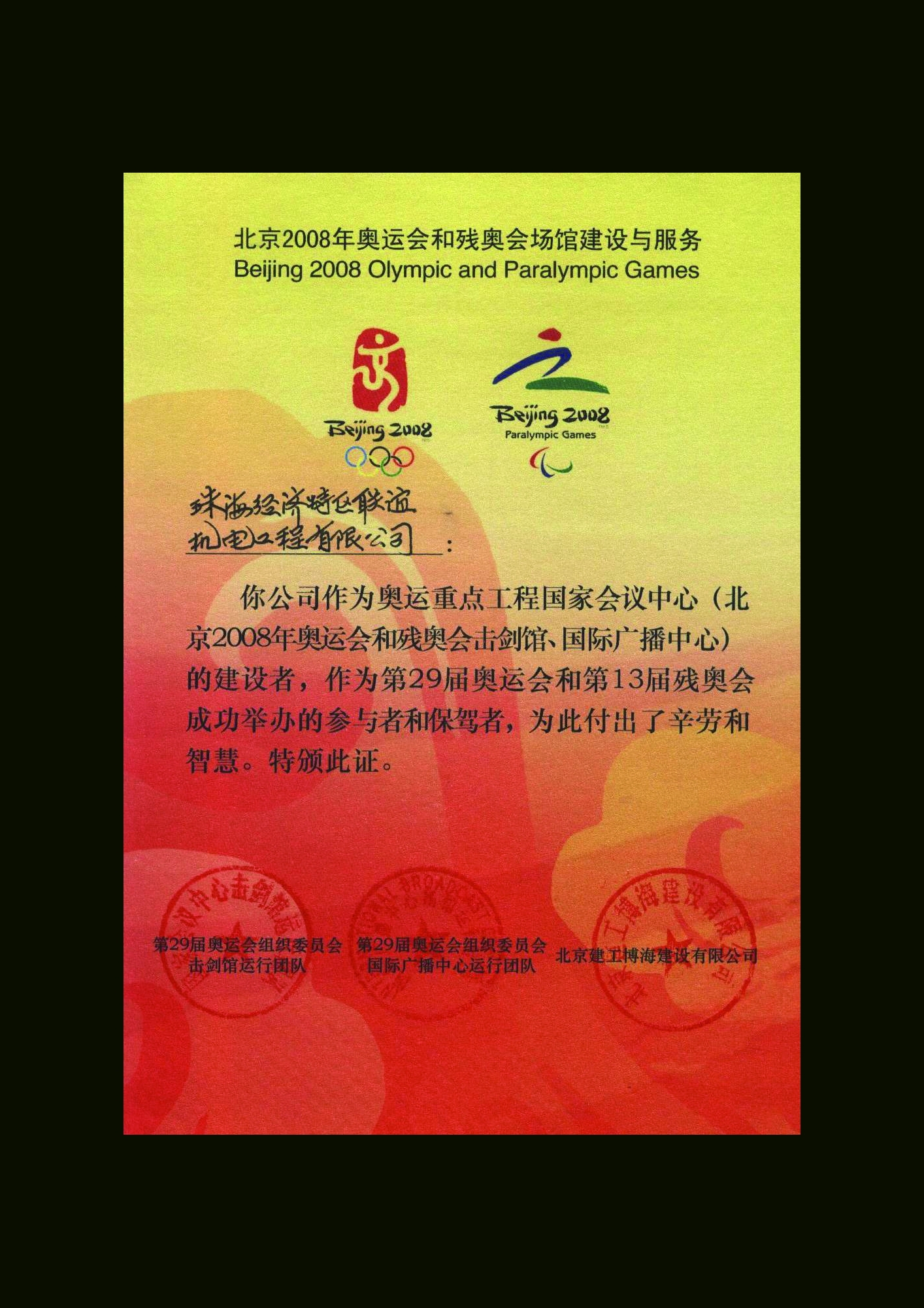 2008_北京2008年奧運會和殘奧委會擊劍館及國際廣播中心建設者證書