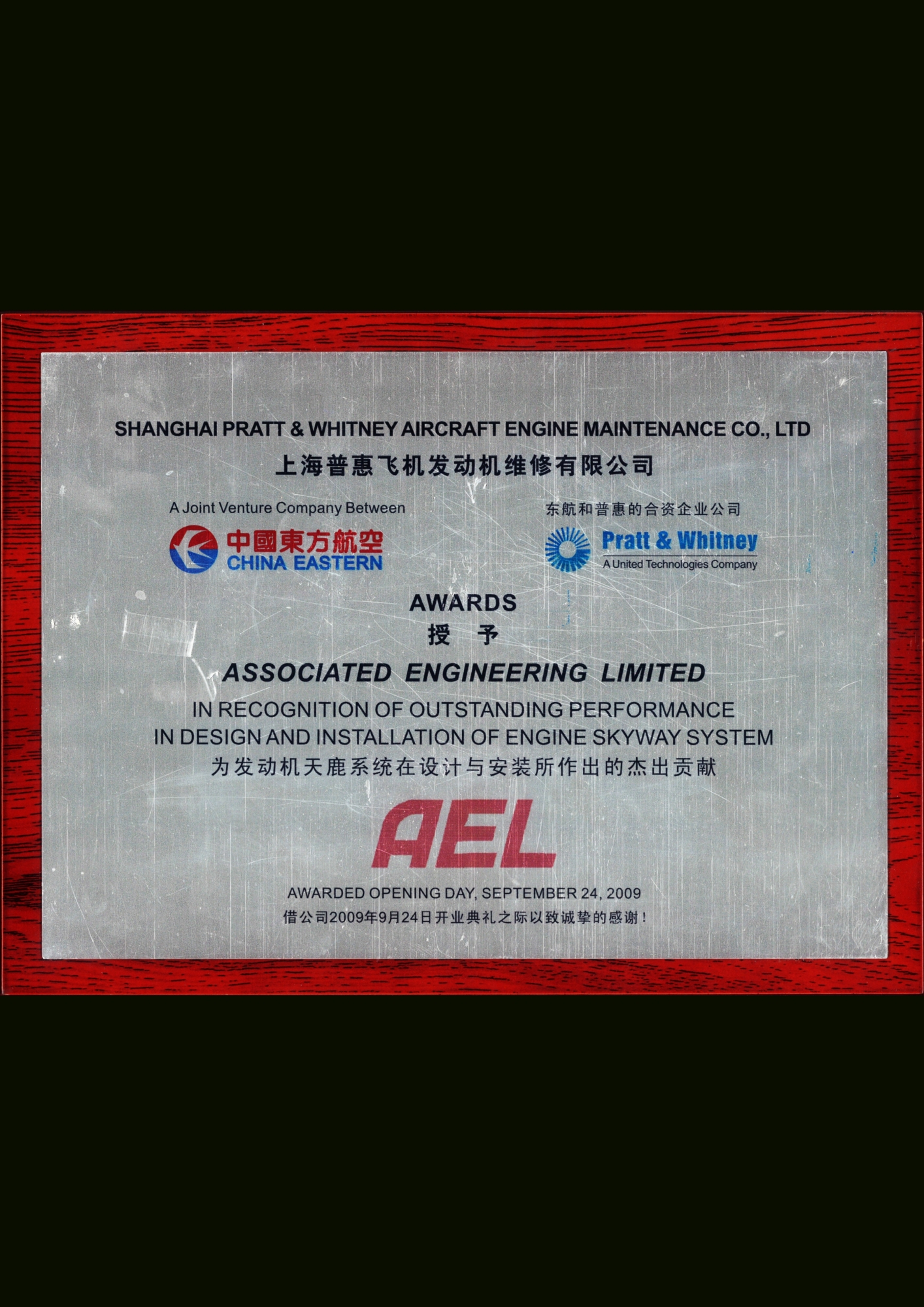 上海普惠飛機發動機維修有限公司 –  為發動機天鹿系統在設計與安裝所作的傑出貢獻