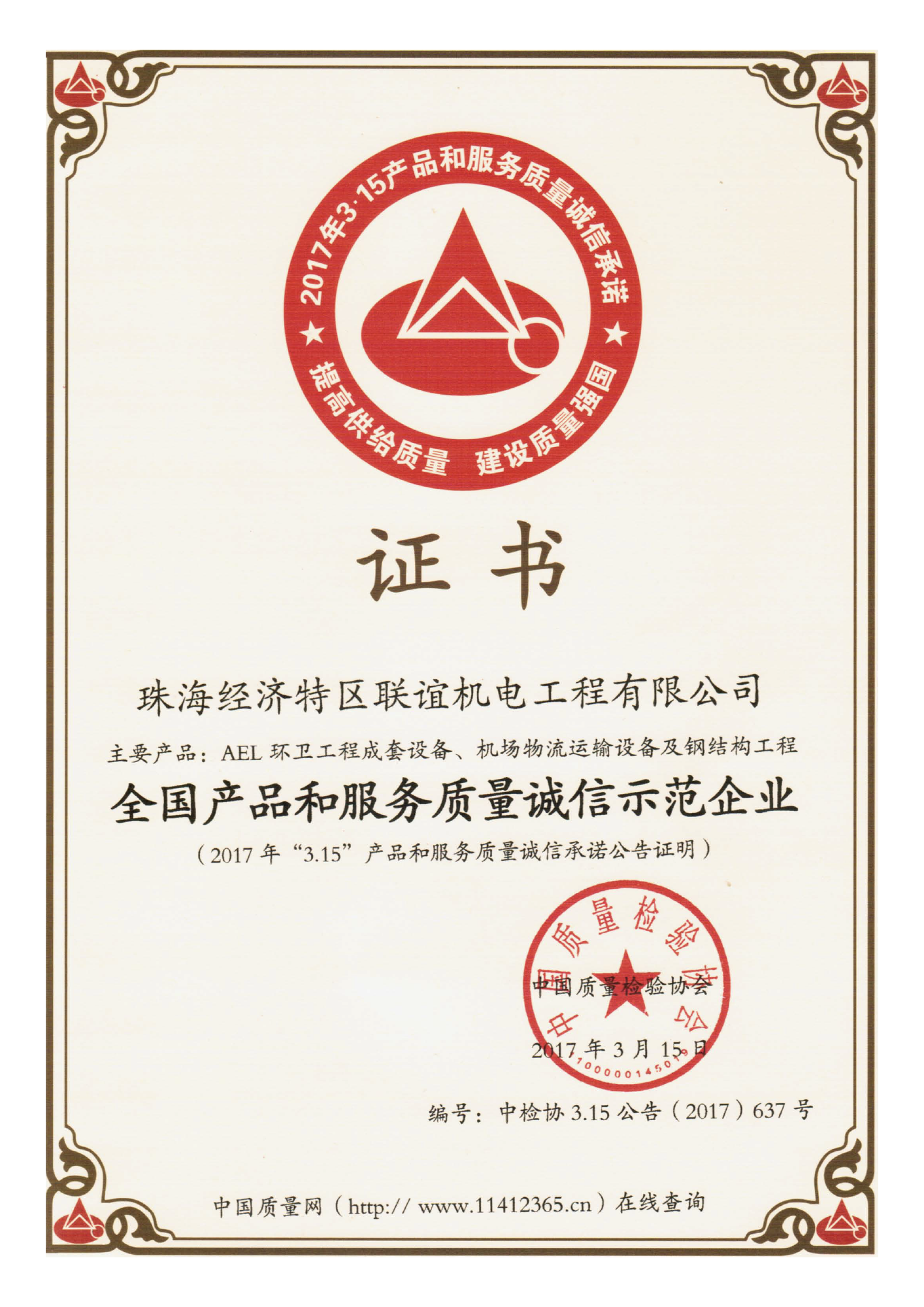 全国产品和服务质量诚信示范企业