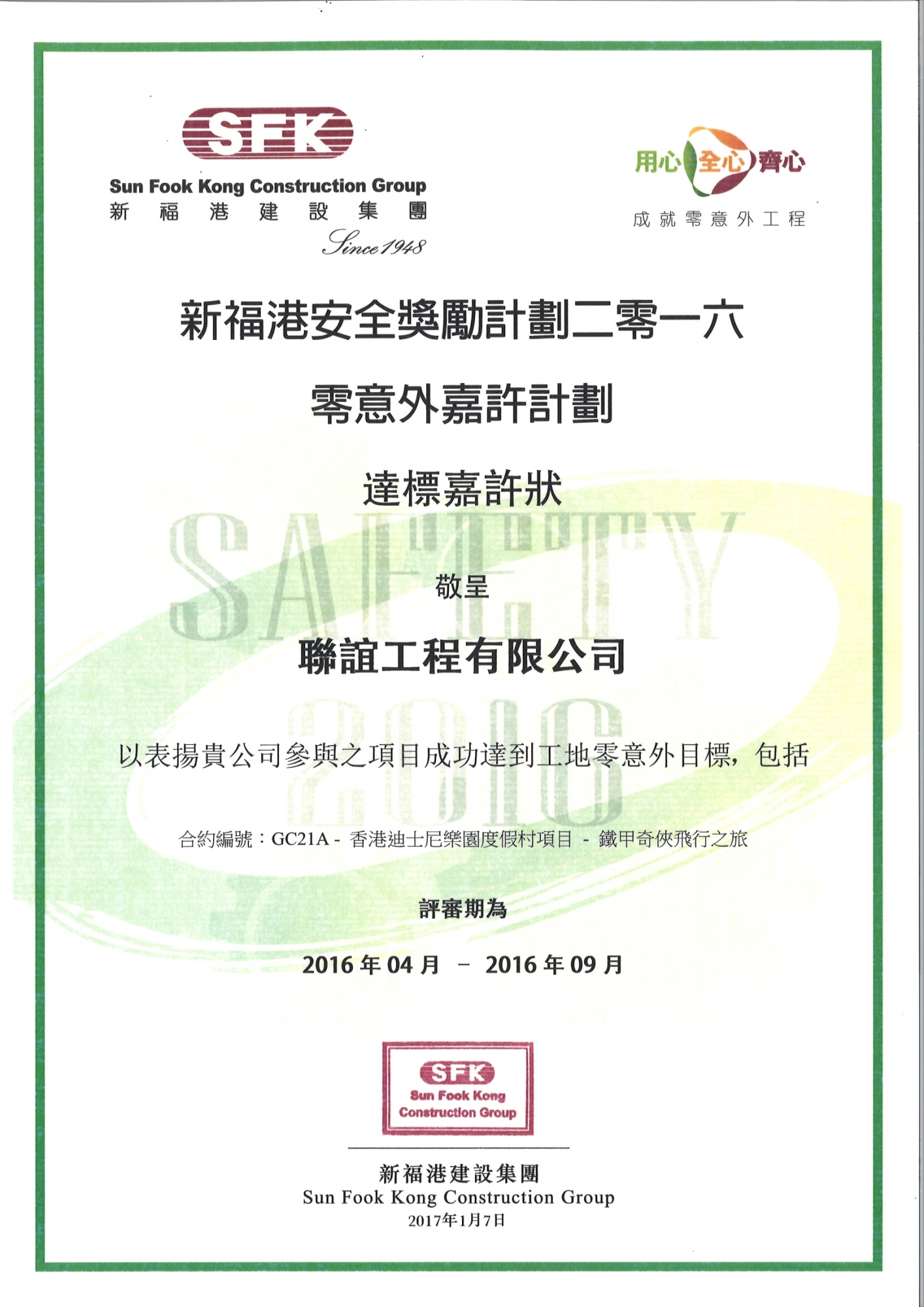 新福港安全獎勵計劃 – 零意外嘉許